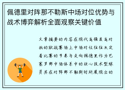 佩德里对阵那不勒斯中场对位优势与战术博弈解析全面观察关键价值 佩德里对阵那不勒斯中场对位优势与战术博弈解析全面观察关键价值