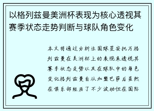 以格列兹曼美洲杯表现为核心透视其赛季状态走势判断与球队角色变化 以格列兹曼美洲杯表现为核心透视其赛季状态走势判断与球队角色变化