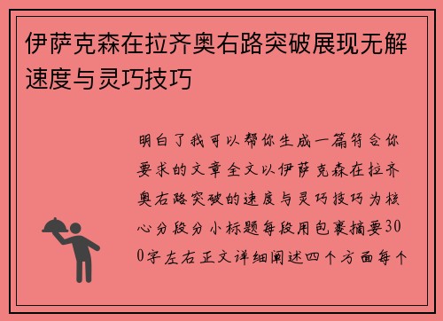 伊萨克森在拉齐奥右路突破展现无解速度与灵巧技巧 伊萨克森在拉齐奥右路突破展现无解速度与灵巧技巧