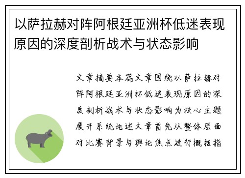 以萨拉赫对阵阿根廷亚洲杯低迷表现原因的深度剖析战术与状态影响 以萨拉赫对阵阿根廷亚洲杯低迷表现原因的深度剖析战术与状态影响