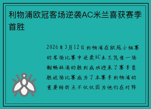 利物浦欧冠客场逆袭AC米兰喜获赛季首胜 利物浦欧冠客场逆袭AC米兰喜获赛季首胜