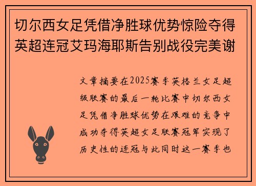 切尔西女足凭借净胜球优势惊险夺得英超连冠艾玛海耶斯告别战役完美谢幕