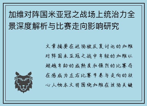 加维对阵国米亚冠之战场上统治力全景深度解析与比赛走向影响研究 加维对阵国米亚冠之战场上统治力全景深度解析与比赛走向影响研究