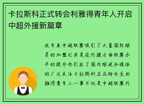 卡拉斯科正式转会利雅得青年人开启中超外援新篇章