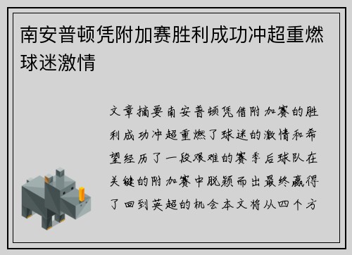 南安普顿凭附加赛胜利成功冲超重燃球迷激情 南安普顿凭附加赛胜利成功冲超重燃球迷激情