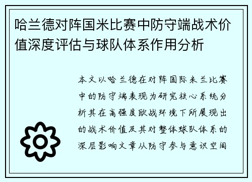 哈兰德对阵国米比赛中防守端战术价值深度评估与球队体系作用分析 哈兰德对阵国米比赛中防守端战术价值深度评估与球队体系作用分析