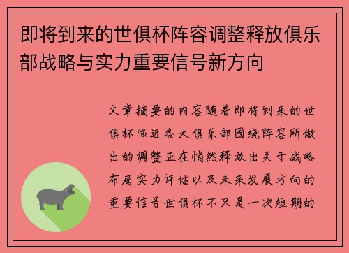 即将到来的世俱杯阵容调整释放俱乐部战略与实力重要信号新方向 即将到来的世俱杯阵容调整释放俱乐部战略与实力重要信号新方向