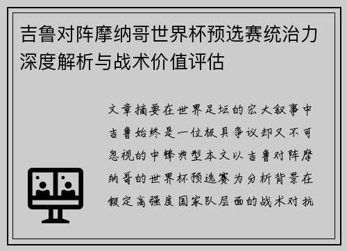 吉鲁对阵摩纳哥世界杯预选赛统治力深度解析与战术价值评估