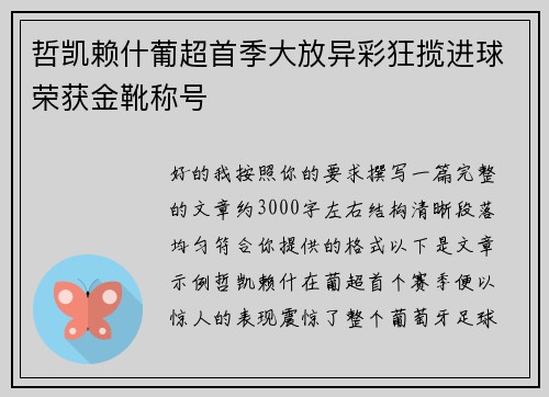 哲凯赖什葡超首季大放异彩狂揽进球荣获金靴称号 哲凯赖什葡超首季大放异彩狂揽进球荣获金靴称号