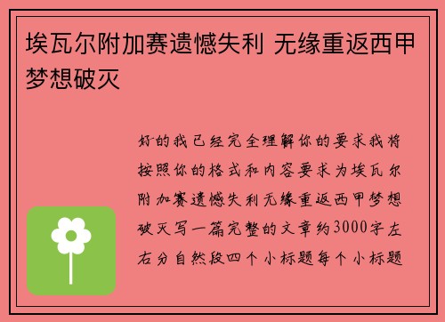 埃瓦尔附加赛遗憾失利 无缘重返西甲梦想破灭 埃瓦尔附加赛遗憾失利 无缘重返西甲梦想破灭