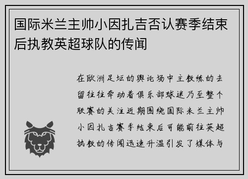 国际米兰主帅小因扎吉否认赛季结束后执教英超球队的传闻 国际米兰主帅小因扎吉否认赛季结束后执教英超球队的传闻