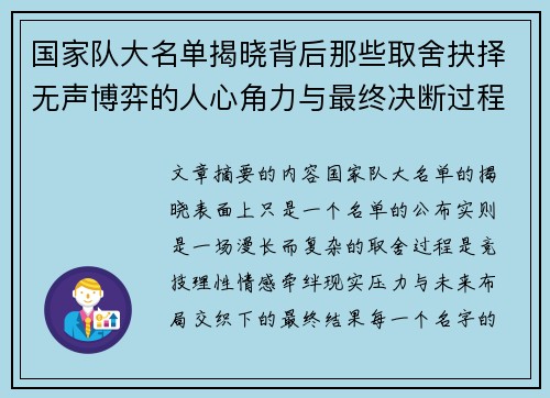 国家队大名单揭晓背后那些取舍抉择无声博弈的人心角力与最终决断过程 国家队大名单揭晓背后那些取舍抉择无声博弈的人心角力与最终决断过程
