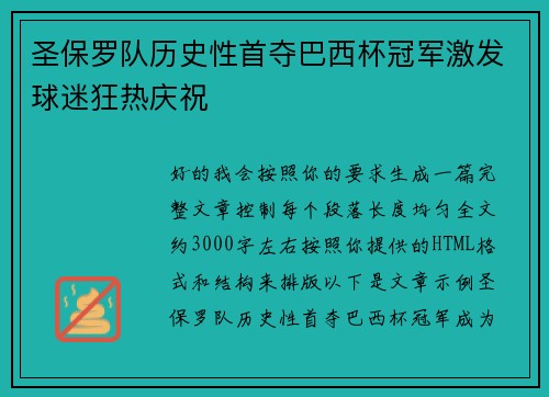 圣保罗队历史性首夺巴西杯冠军激发球迷狂热庆祝 圣保罗队历史性首夺巴西杯冠军激发球迷狂热庆祝