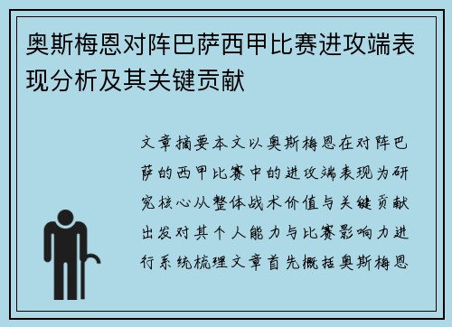 奥斯梅恩对阵巴萨西甲比赛进攻端表现分析及其关键贡献 奥斯梅恩对阵巴萨西甲比赛进攻端表现分析及其关键贡献