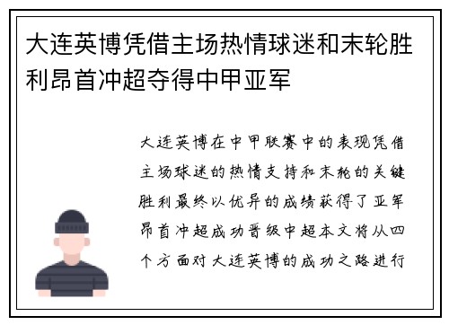 大连英博凭借主场热情球迷和末轮胜利昂首冲超夺得中甲亚军 大连英博凭借主场热情球迷和末轮胜利昂首冲超夺得中甲亚军