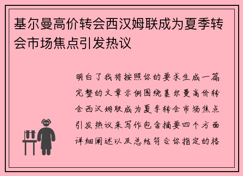 基尔曼高价转会西汉姆联成为夏季转会市场焦点引发热议
