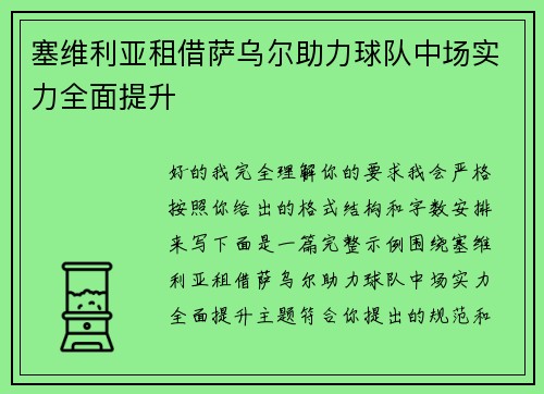 塞维利亚租借萨乌尔助力球队中场实力全面提升 塞维利亚租借萨乌尔助力球队中场实力全面提升