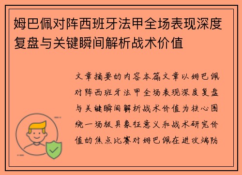 姆巴佩对阵西班牙法甲全场表现深度复盘与关键瞬间解析战术价值 姆巴佩对阵西班牙法甲全场表现深度复盘与关键瞬间解析战术价值