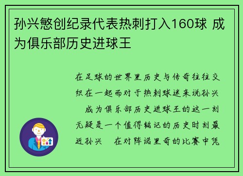 孙兴慜创纪录代表热刺打入160球 成为俱乐部历史进球王