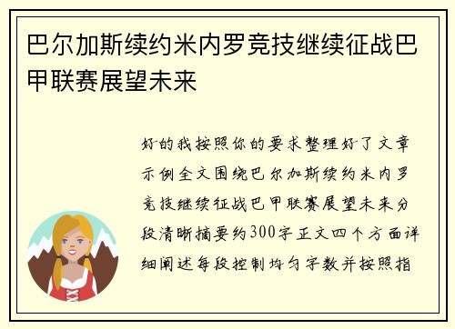 巴尔加斯续约米内罗竞技继续征战巴甲联赛展望未来