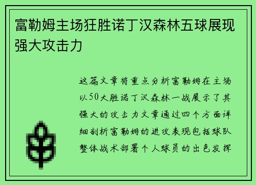 富勒姆主场狂胜诺丁汉森林五球展现强大攻击力