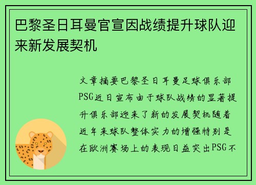 巴黎圣日耳曼官宣因战绩提升球队迎来新发展契机 巴黎圣日耳曼官宣因战绩提升球队迎来新发展契机