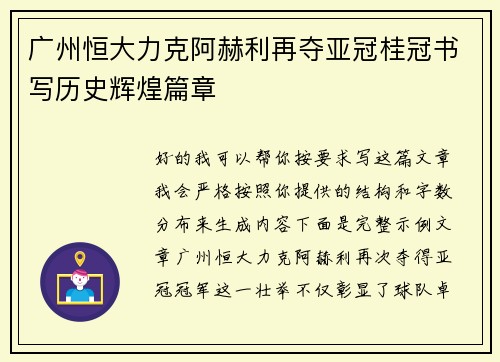 广州恒大力克阿赫利再夺亚冠桂冠书写历史辉煌篇章 广州恒大力克阿赫利再夺亚冠桂冠书写历史辉煌篇章