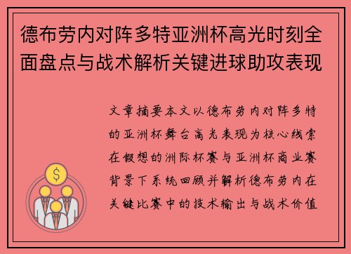 德布劳内对阵多特亚洲杯高光时刻全面盘点与战术解析关键进球助攻表现回顾