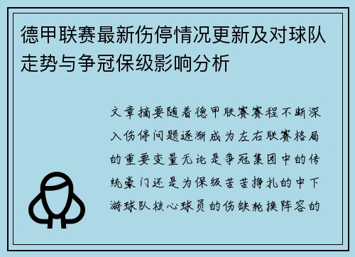 德甲联赛最新伤停情况更新及对球队走势与争冠保级影响分析 德甲联赛最新伤停情况更新及对球队走势与争冠保级影响分析