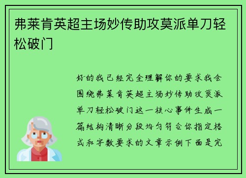 弗莱肯英超主场妙传助攻莫派单刀轻松破门