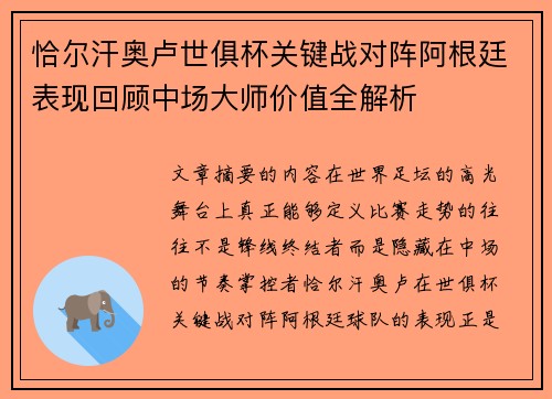 恰尔汗奥卢世俱杯关键战对阵阿根廷表现回顾中场大师价值全解析
