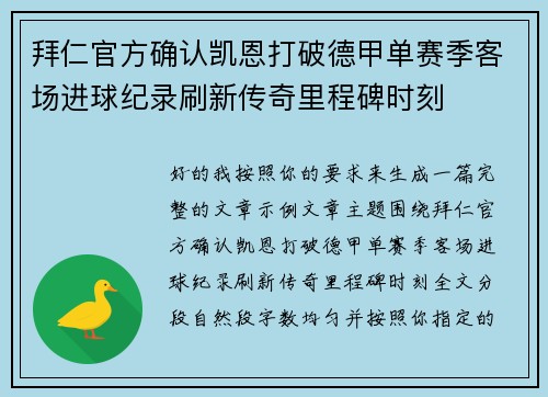 拜仁官方确认凯恩打破德甲单赛季客场进球纪录刷新传奇里程碑时刻 拜仁官方确认凯恩打破德甲单赛季客场进球纪录刷新传奇里程碑时刻