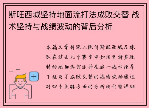 斯旺西城坚持地面流打法成败交替 战术坚持与战绩波动的背后分析