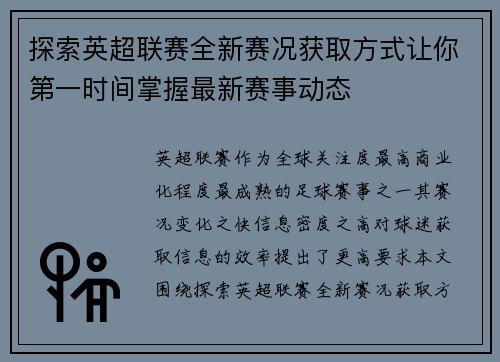探索英超联赛全新赛况获取方式让你第一时间掌握最新赛事动态