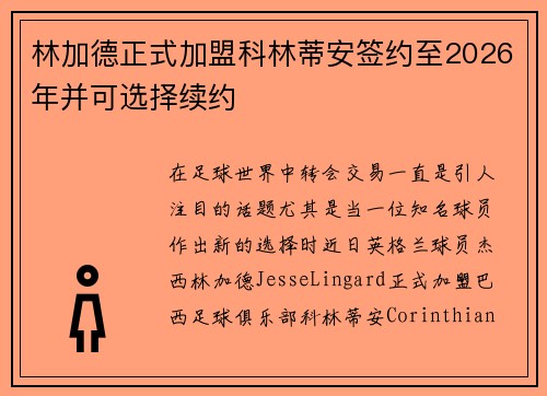 林加德正式加盟科林蒂安签约至2026年并可选择续约