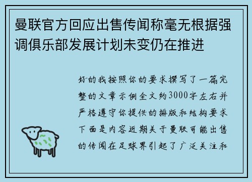 曼联官方回应出售传闻称毫无根据强调俱乐部发展计划未变仍在推进 曼联官方回应出售传闻称毫无根据强调俱乐部发展计划未变仍在推进