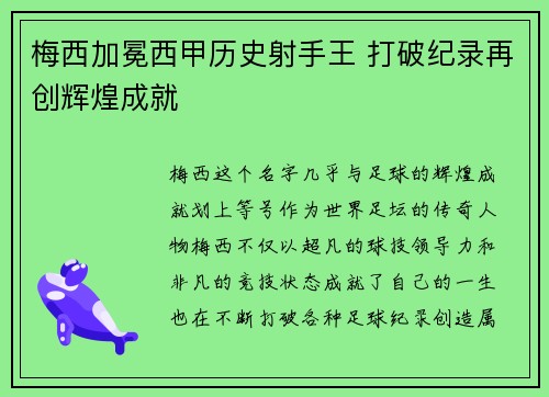 梅西加冕西甲历史射手王 打破纪录再创辉煌成就