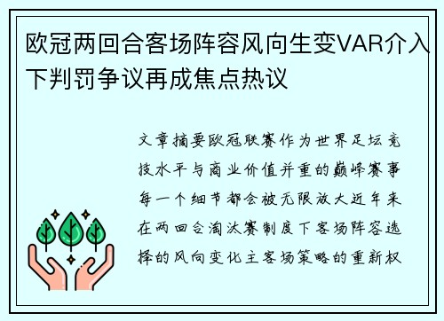 欧冠两回合客场阵容风向生变VAR介入下判罚争议再成焦点热议 欧冠两回合客场阵容风向生变VAR介入下判罚争议再成焦点热议
