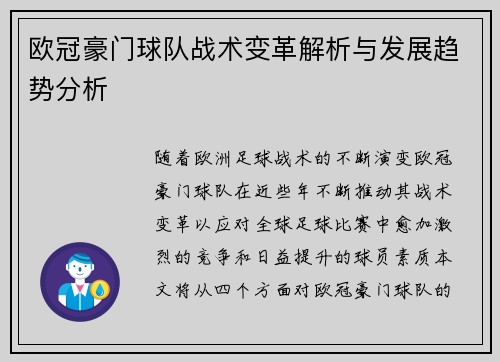 欧冠豪门球队战术变革解析与发展趋势分析 欧冠豪门球队战术变革解析与发展趋势分析
