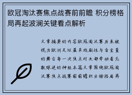 欧冠淘汰赛焦点战赛前前瞻 积分榜格局再起波澜关键看点解析