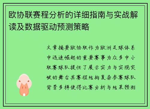 欧协联赛程分析的详细指南与实战解读及数据驱动预测策略