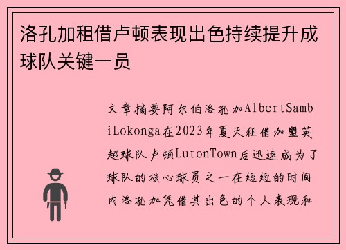 洛孔加租借卢顿表现出色持续提升成球队关键一员 洛孔加租借卢顿表现出色持续提升成球队关键一员
