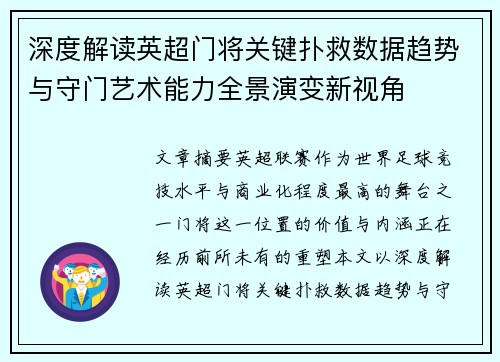深度解读英超门将关键扑救数据趋势与守门艺术能力全景演变新视角 深度解读英超门将关键扑救数据趋势与守门艺术能力全景演变新视角