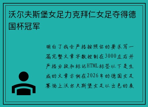 沃尔夫斯堡女足力克拜仁女足夺得德国杯冠军