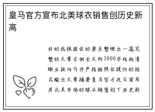 皇马官方宣布北美球衣销售创历史新高