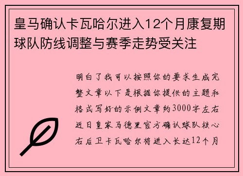 皇马确认卡瓦哈尔进入12个月康复期球队防线调整与赛季走势受关注