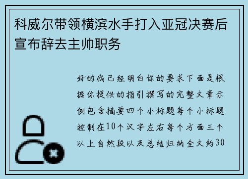 科威尔带领横滨水手打入亚冠决赛后宣布辞去主帅职务 科威尔带领横滨水手打入亚冠决赛后宣布辞去主帅职务
