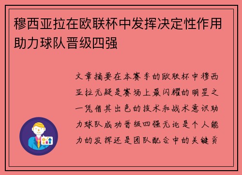 穆西亚拉在欧联杯中发挥决定性作用助力球队晋级四强