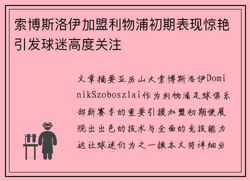 索博斯洛伊加盟利物浦初期表现惊艳引发球迷高度关注 索博斯洛伊加盟利物浦初期表现惊艳引发球迷高度关注
