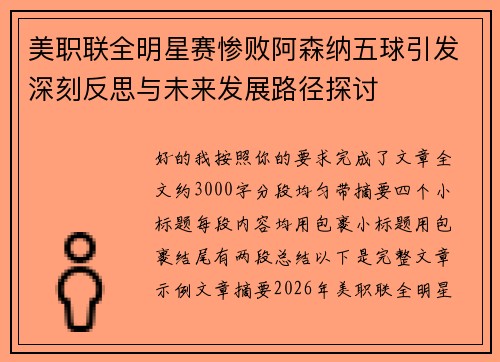 美职联全明星赛惨败阿森纳五球引发深刻反思与未来发展路径探讨 美职联全明星赛惨败阿森纳五球引发深刻反思与未来发展路径探讨
